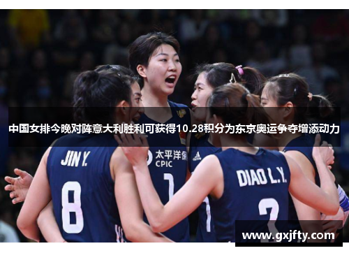 中国女排今晚对阵意大利胜利可获得10.28积分为东京奥运争夺增添动力 中国女排今晚对阵意大利胜利可获得10.28积分为东京奥运争夺增添动力