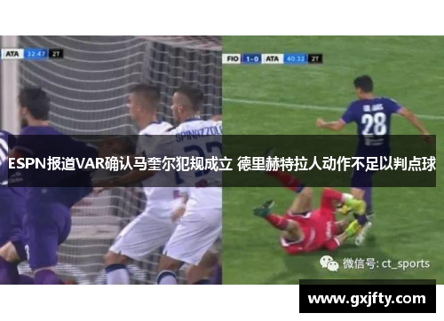 ESPN报道VAR确认马奎尔犯规成立 德里赫特拉人动作不足以判点球 ESPN报道VAR确认马奎尔犯规成立 德里赫特拉人动作不足以判点球