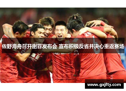 佐野海舟召开谢罪发布会 宣布积极反省并决心重返赛场 佐野海舟召开谢罪发布会 宣布积极反省并决心重返赛场