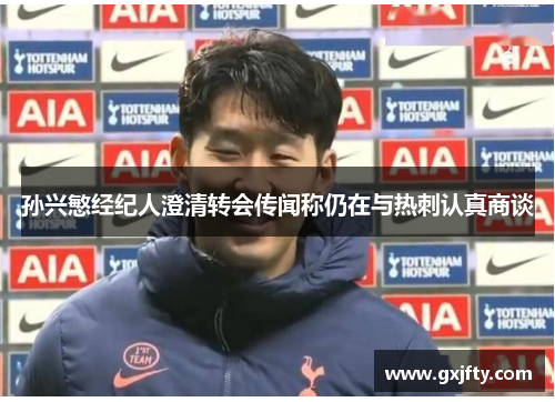 孙兴慜经纪人澄清转会传闻称仍在与热刺认真商谈 孙兴慜经纪人澄清转会传闻称仍在与热刺认真商谈