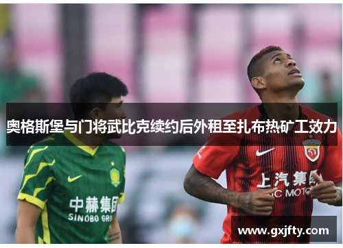 奥格斯堡与门将武比克续约后外租至扎布热矿工效力 奥格斯堡与门将武比克续约后外租至扎布热矿工效力
