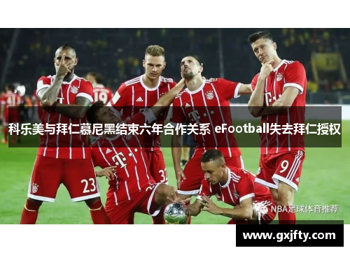 科乐美与拜仁慕尼黑结束六年合作关系 eFootball失去拜仁授权