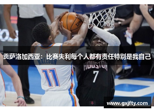 贡萨洛加西亚:比赛失利每个人都有责任特别是我自己 贡萨洛加西亚:比赛失利每个人都有责任特别是我自己