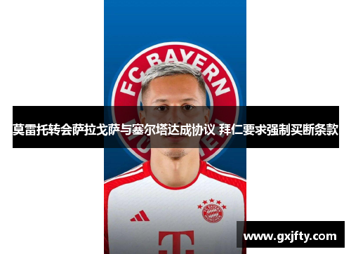 莫雷托转会萨拉戈萨与塞尔塔达成协议 拜仁要求强制买断条款 莫雷托转会萨拉戈萨与塞尔塔达成协议 拜仁要求强制买断条款