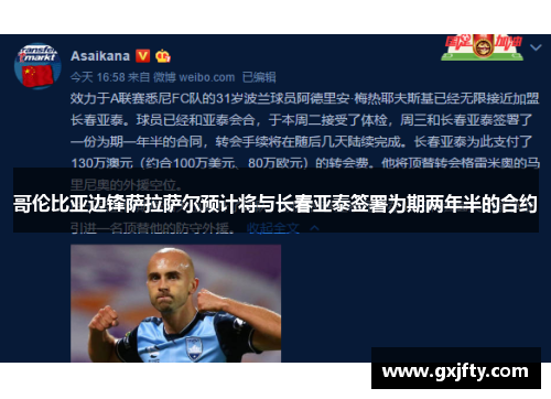 哥伦比亚边锋萨拉萨尔预计将与长春亚泰签署为期两年半的合约 哥伦比亚边锋萨拉萨尔预计将与长春亚泰签署为期两年半的合约