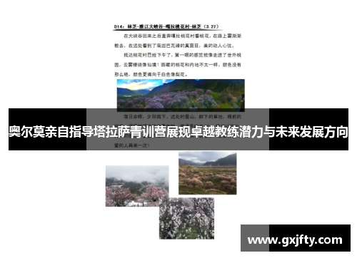 奥尔莫亲自指导塔拉萨青训营展现卓越教练潜力与未来发展方向 奥尔莫亲自指导塔拉萨青训营展现卓越教练潜力与未来发展方向