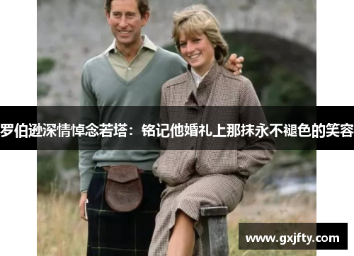 罗伯逊深情悼念若塔:铭记他婚礼上那抹永不褪色的笑容 罗伯逊深情悼念若塔:铭记他婚礼上那抹永不褪色的笑容