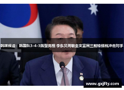 韩媒报道:韩国队3-4-3阵型亮相 李东炅周敏圭文宣民三前锋搭档冲击对手 韩媒报道:韩国队3-4-3阵型亮相 李东炅周敏圭文宣民三前锋搭档冲击对手