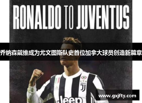 乔纳森戴维成为尤文图斯队史首位加拿大球员创造新篇章 乔纳森戴维成为尤文图斯队史首位加拿大球员创造新篇章