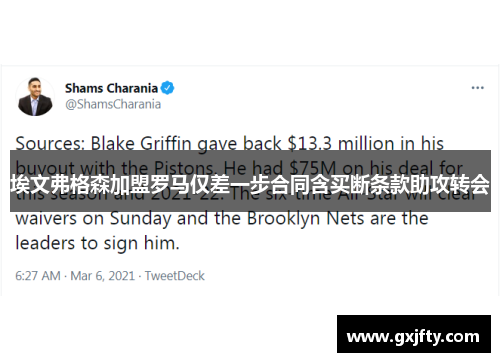 埃文弗格森加盟罗马仅差一步合同含买断条款助攻转会