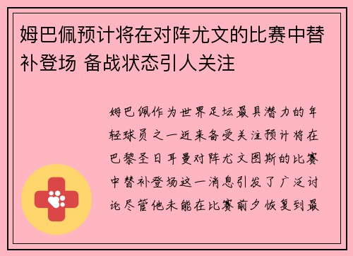 姆巴佩预计将在对阵尤文的比赛中替补登场 备战状态引人关注 姆巴佩预计将在对阵尤文的比赛中替补登场 备战状态引人关注