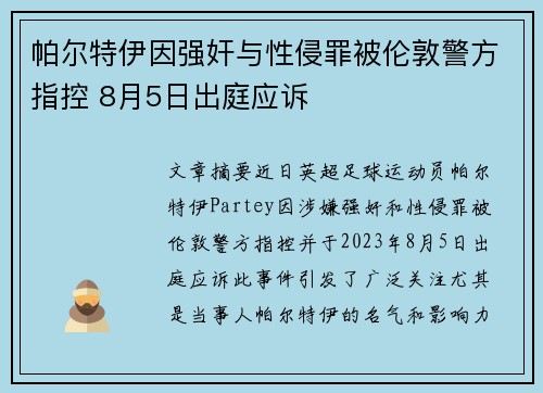 帕尔特伊因强奸与性侵罪被伦敦警方指控 8月5日出庭应诉 帕尔特伊因强奸与性侵罪被伦敦警方指控 8月5日出庭应诉