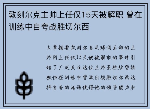 敦刻尔克主帅上任仅15天被解职 曾在训练中自夸战胜切尔西