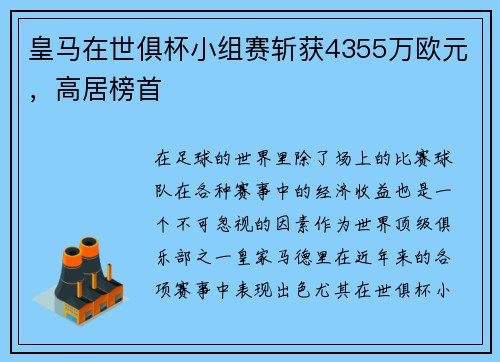 皇马在世俱杯小组赛斩获4355万欧元,高居榜首 皇马在世俱杯小组赛斩获4355万欧元,高居榜首