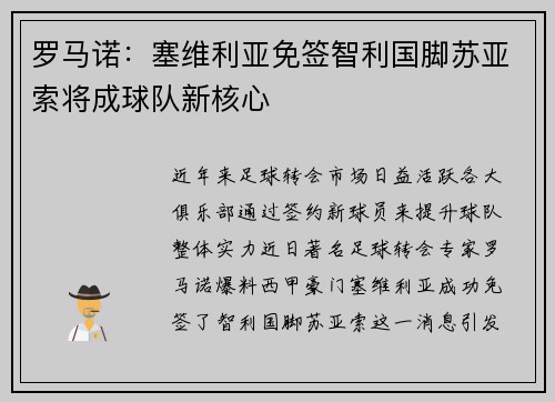 罗马诺：塞维利亚免签智利国脚苏亚索将成球队新核心