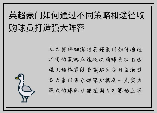 英超豪门如何通过不同策略和途径收购球员打造强大阵容 英超豪门如何通过不同策略和途径收购球员打造强大阵容