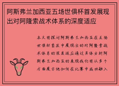阿斯弗兰加西亚五场世俱杯首发展现出对阿隆索战术体系的深度适应 阿斯弗兰加西亚五场世俱杯首发展现出对阿隆索战术体系的深度适应
