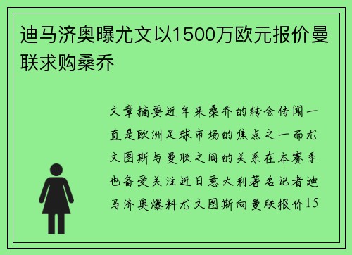 迪马济奥曝尤文以1500万欧元报价曼联求购桑乔 迪马济奥曝尤文以1500万欧元报价曼联求购桑乔