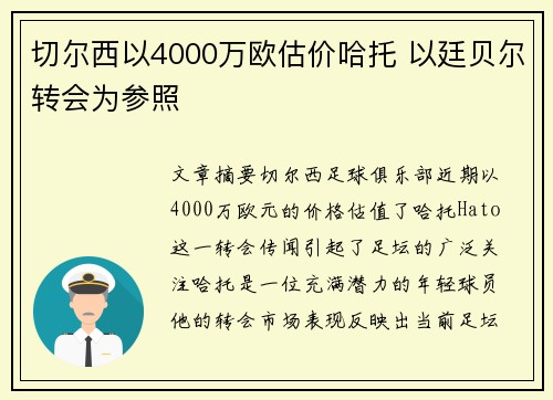 切尔西以4000万欧估价哈托 以廷贝尔转会为参照 切尔西以4000万欧估价哈托 以廷贝尔转会为参照