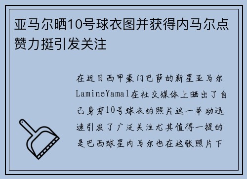 亚马尔晒10号球衣图并获得内马尔点赞力挺引发关注 亚马尔晒10号球衣图并获得内马尔点赞力挺引发关注