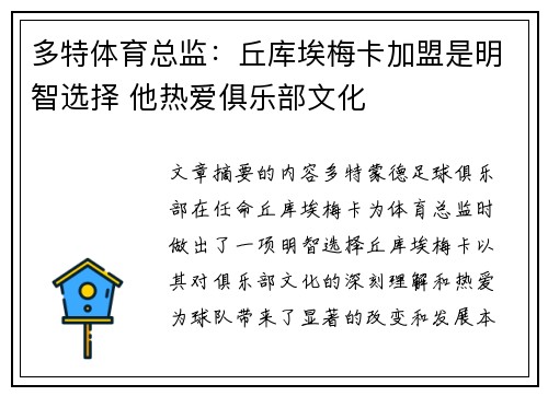 多特体育总监:丘库埃梅卡加盟是明智选择 他热爱俱乐部文化 多特体育总监:丘库埃梅卡加盟是明智选择 他热爱俱乐部文化