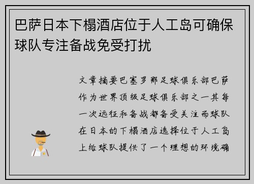 巴萨日本下榻酒店位于人工岛可确保球队专注备战免受打扰 巴萨日本下榻酒店位于人工岛可确保球队专注备战免受打扰