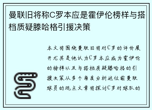 曼联旧将称C罗本应是霍伊伦榜样与搭档质疑滕哈格引援决策 曼联旧将称C罗本应是霍伊伦榜样与搭档质疑滕哈格引援决策