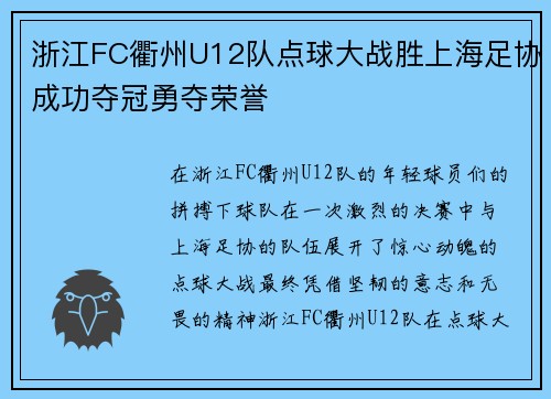 浙江FC衢州U12队点球大战胜上海足协成功夺冠勇夺荣誉 浙江FC衢州U12队点球大战胜上海足协成功夺冠勇夺荣誉