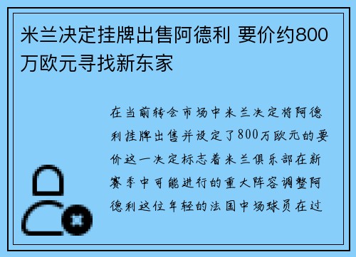 米兰决定挂牌出售阿德利 要价约800万欧元寻找新东家 米兰决定挂牌出售阿德利 要价约800万欧元寻找新东家