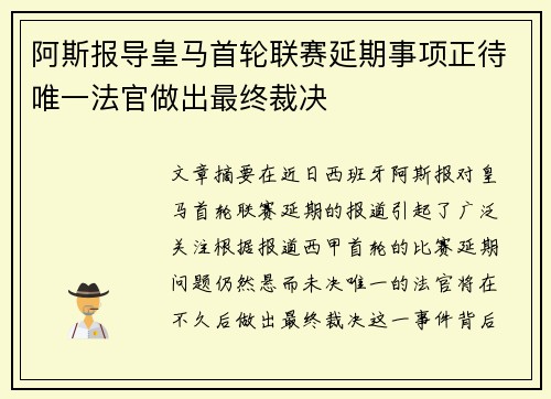 阿斯报导皇马首轮联赛延期事项正待唯一法官做出最终裁决 阿斯报导皇马首轮联赛延期事项正待唯一法官做出最终裁决