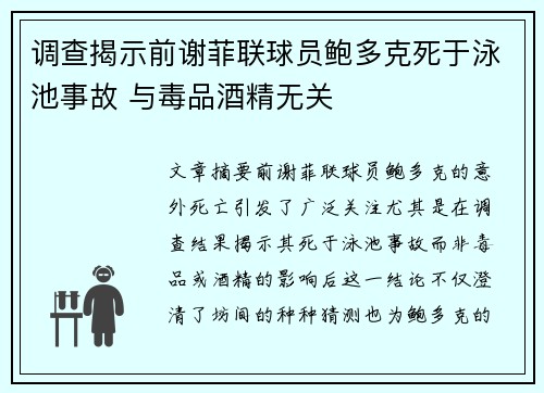 调查揭示前谢菲联球员鲍多克死于泳池事故 与毒品酒精无关 调查揭示前谢菲联球员鲍多克死于泳池事故 与毒品酒精无关