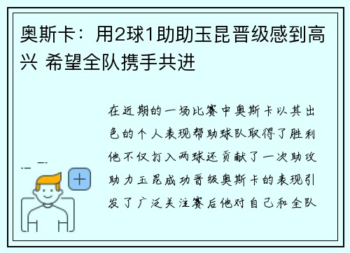 奥斯卡:用2球1助助玉昆晋级感到高兴 希望全队携手共进 奥斯卡:用2球1助助玉昆晋级感到高兴 希望全队携手共进