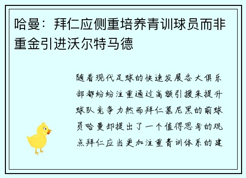 哈曼:拜仁应侧重培养青训球员而非重金引进沃尔特马德 哈曼:拜仁应侧重培养青训球员而非重金引进沃尔特马德