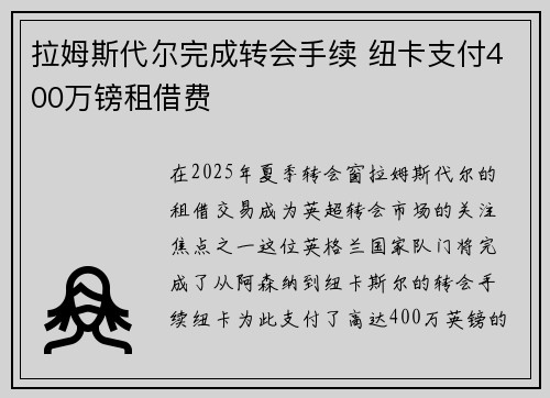 拉姆斯代尔完成转会手续 纽卡支付400万镑租借费 拉姆斯代尔完成转会手续 纽卡支付400万镑租借费