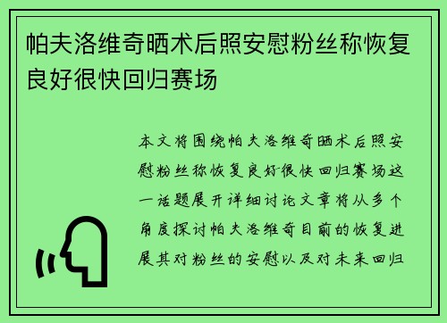 帕夫洛维奇晒术后照安慰粉丝称恢复良好很快回归赛场 帕夫洛维奇晒术后照安慰粉丝称恢复良好很快回归赛场