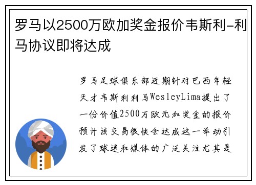 罗马以2500万欧加奖金报价韦斯利-利马协议即将达成 罗马以2500万欧加奖金报价韦斯利-利马协议即将达成