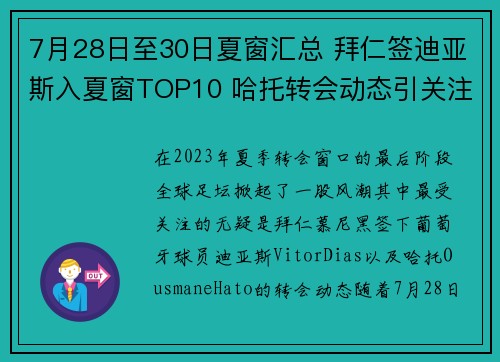7月28日至30日夏窗汇总 拜仁签迪亚斯入夏窗TOP10 哈托转会动态引关注 7月28日至30日夏窗汇总 拜仁签迪亚斯入夏窗TOP10 哈托转会动态引关注
