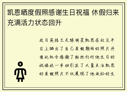凯恩晒度假照感谢生日祝福 休假归来充满活力状态回升 凯恩晒度假照感谢生日祝福 休假归来充满活力状态回升