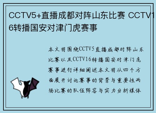 CCTV5+直播成都对阵山东比赛 CCTV16转播国安对津门虎赛事 CCTV5+直播成都对阵山东比赛 CCTV16转播国安对津门虎赛事