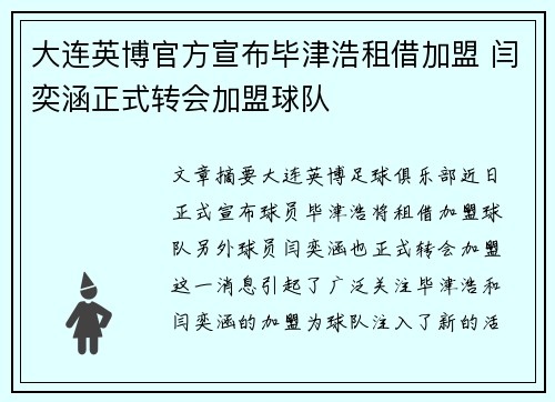 大连英博官方宣布毕津浩租借加盟 闫奕涵正式转会加盟球队 大连英博官方宣布毕津浩租借加盟 闫奕涵正式转会加盟球队