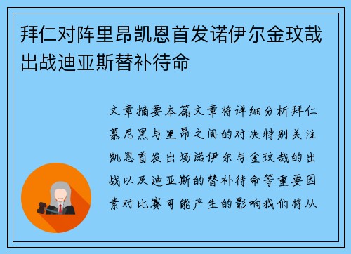 拜仁对阵里昂凯恩首发诺伊尔金玟哉出战迪亚斯替补待命 拜仁对阵里昂凯恩首发诺伊尔金玟哉出战迪亚斯替补待命