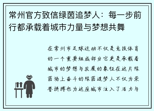 常州官方致信绿茵追梦人:每一步前行都承载着城市力量与梦想共舞 常州官方致信绿茵追梦人:每一步前行都承载着城市力量与梦想共舞
