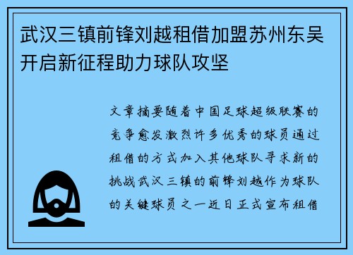 武汉三镇前锋刘越租借加盟苏州东吴开启新征程助力球队攻坚 武汉三镇前锋刘越租借加盟苏州东吴开启新征程助力球队攻坚