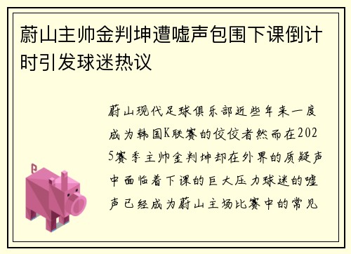 蔚山主帅金判坤遭嘘声包围下课倒计时引发球迷热议 蔚山主帅金判坤遭嘘声包围下课倒计时引发球迷热议