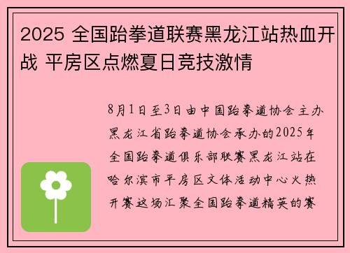 2025 全国跆拳道联赛黑龙江站热血开战 平房区点燃夏日竞技激情