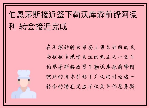 伯恩茅斯接近签下勒沃库森前锋阿德利 转会接近完成 伯恩茅斯接近签下勒沃库森前锋阿德利 转会接近完成