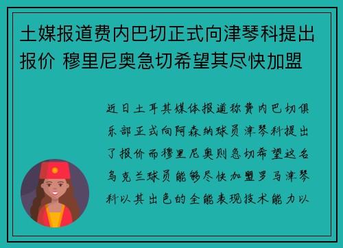 土媒报道费内巴切正式向津琴科提出报价 穆里尼奥急切希望其尽快加盟 土媒报道费内巴切正式向津琴科提出报价 穆里尼奥急切希望其尽快加盟