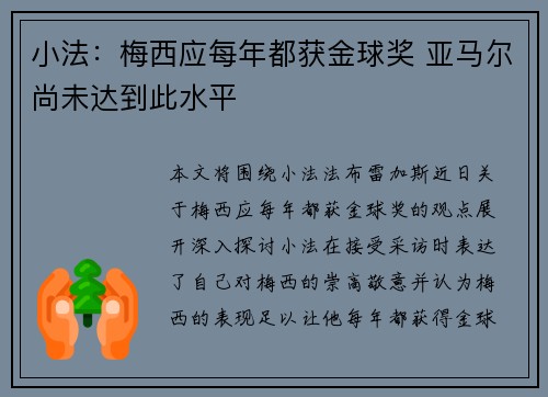 小法:梅西应每年都获金球奖 亚马尔尚未达到此水平 小法:梅西应每年都获金球奖 亚马尔尚未达到此水平