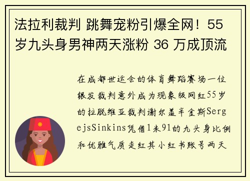 法拉利裁判 跳舞宠粉引爆全网！55 岁九头身男神两天涨粉 36 万成顶流