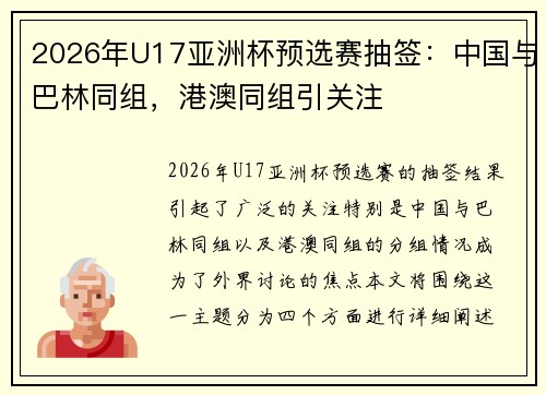 2026年U17亚洲杯预选赛抽签：中国与巴林同组，港澳同组引关注